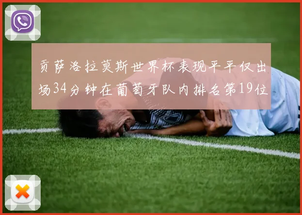 贡萨洛拉莫斯世界杯表现平平仅出场34分钟在葡萄牙队内排名第19位