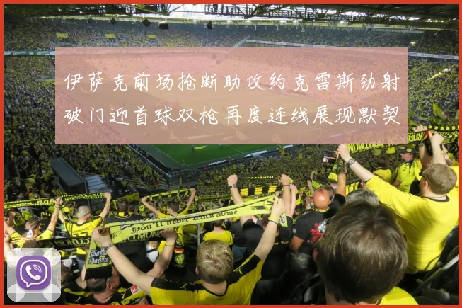 伊萨克前场抢断助攻约克雷斯劲射破门迎首球双枪再度连线展现默契