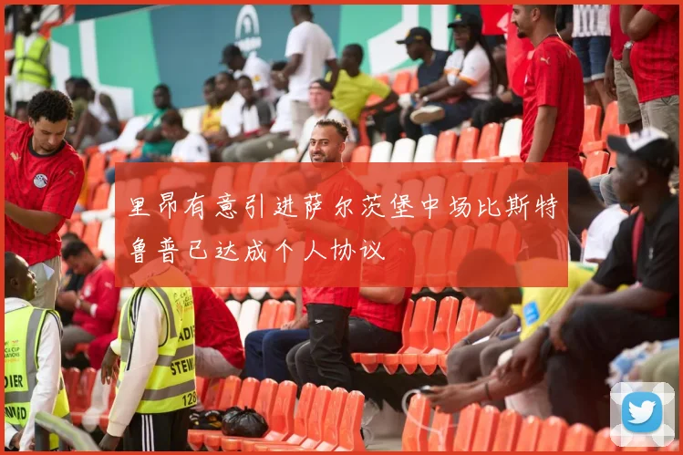 里昂有意引进萨尔茨堡中场比斯特鲁普已达成个人协议