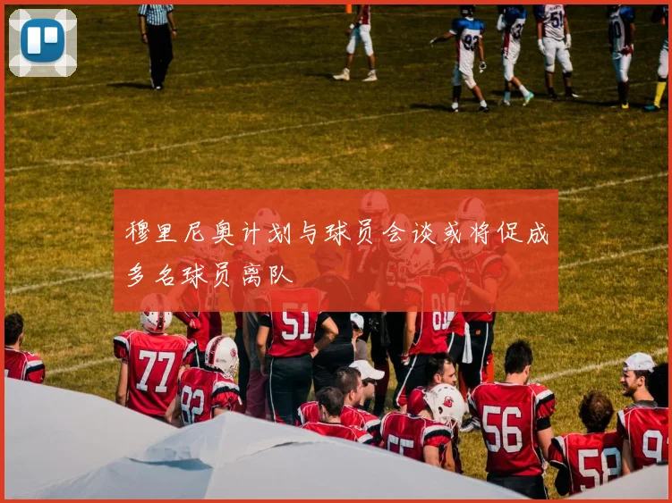 穆里尼奥计划与球员会谈或将促成多名球员离队