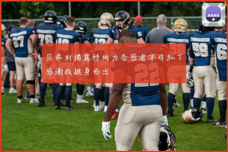 贝弗利揭露特纳为告密者字母私下感谢我挺身而出