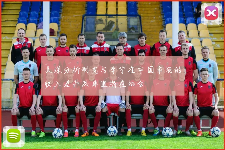 美媒分析耐克与李宁在中国市场的收入差异及库里潜在机会