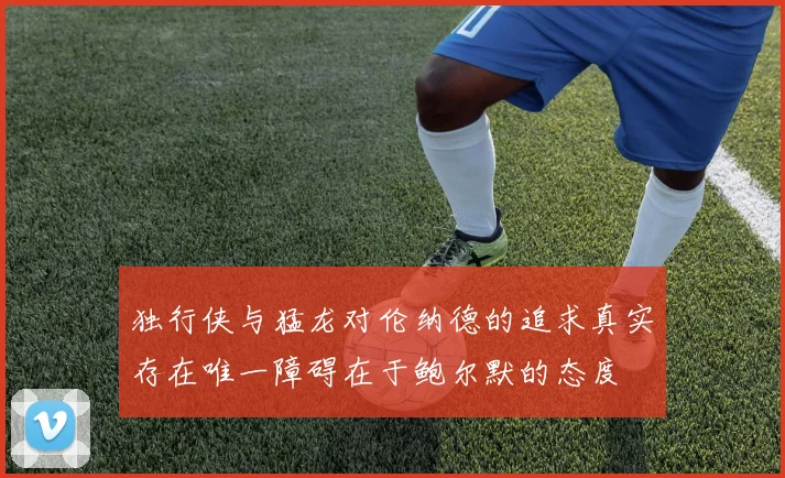 独行侠与猛龙对伦纳德的追求真实存在唯一障碍在于鲍尔默的态度