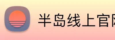 半岛线上官网 Logo